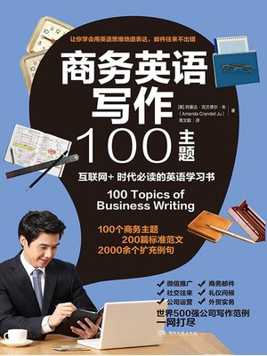 cover image of 商务英语写作100主题